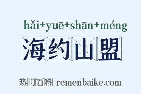 海约山盟是什么意思的图片